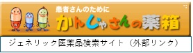 かんじゃさんの薬箱
